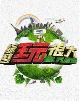 一起去露营吧 户外综艺在线观看